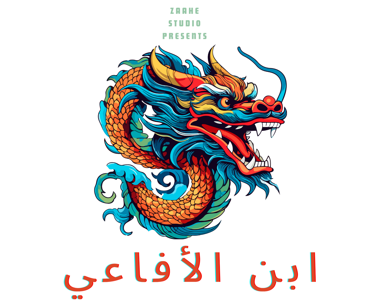 ابن الافاعي – هوديي كبير الحجم