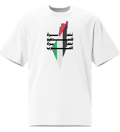 نصرة فلســطــين نصرة العرب – تي شيرت كبير الحجم
