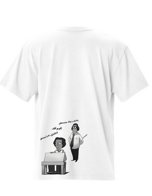 ู
ุฏุฑุณุฉ ุงูู
ุดุงุบุจูู โ Oversized T-Shirt