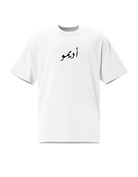 ุงู
ููุซูู
โ Oversized T-Shirt