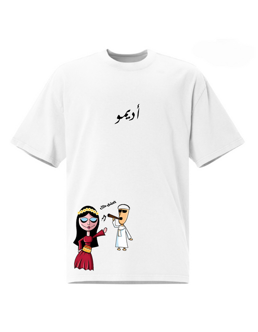 ุงููููู ุงููุจูุฑู โ Oversize T-Shirt