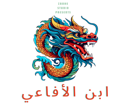ابن الافاعي – هوديي كبير الحجم