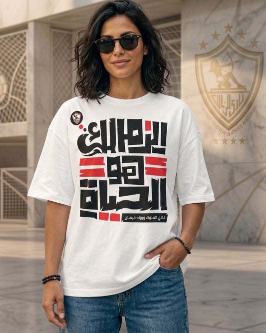 الزمالك هو الحياة - Premium Cotton T-Shirt
