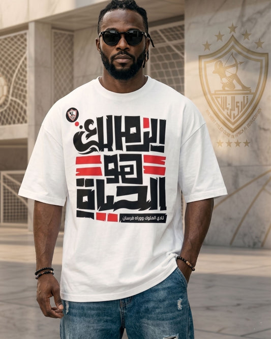 الزمالك هو الحياة - Premium Cotton T-Shirt