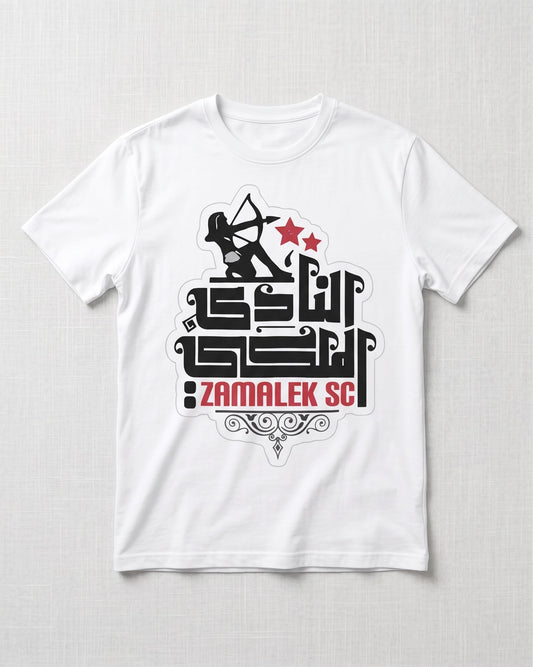 الزمالك النادي الملكي  - Premium Cotton T-Shirt