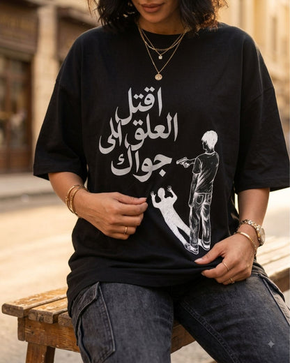 اقتل العلق اللي جواك - Premium Cotton T-Shirt
