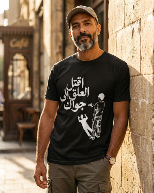 اقتل العلق اللي جواك - Premium Cotton T-Shirt