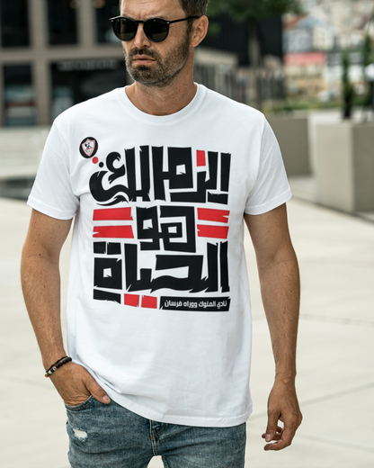 الزمالك هو الحياة - Premium Cotton T-Shirt